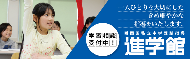 進学館